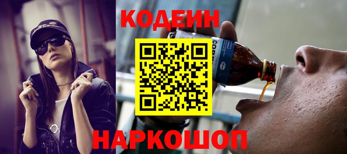 Кодеин Purple Drank Ессентуки