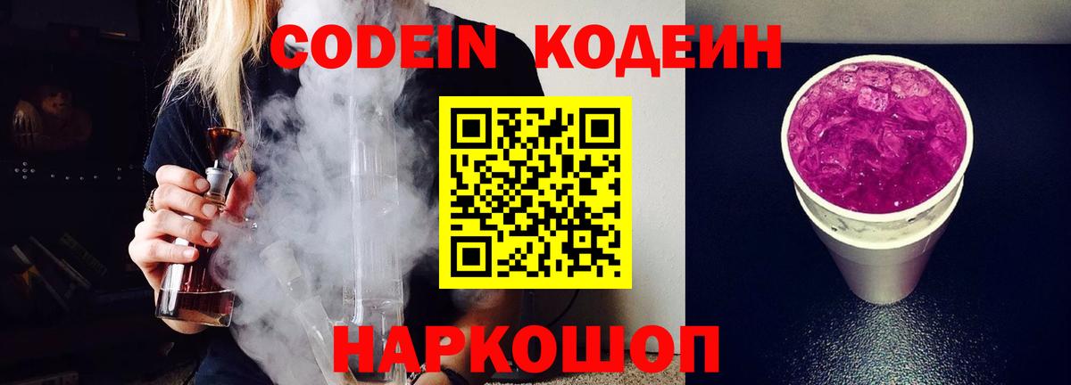 Кодеиновый сироп Lean Purple Drank  Вход с VPN  Ессентуки  Codein Purple Drank 